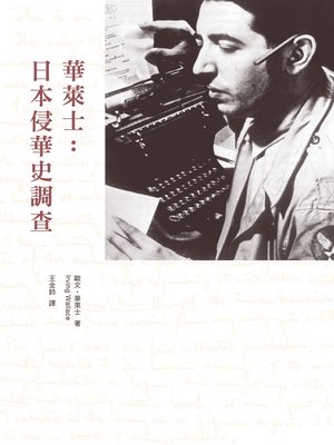 cover image of 華萊士：日本侵華史調查